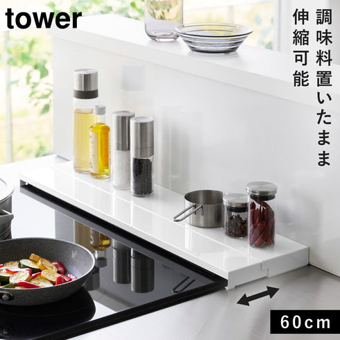 山崎実業 奥行伸縮排気口カバー タワー tower 60cmコンロ用|tower(キッチン)|コンロまわり