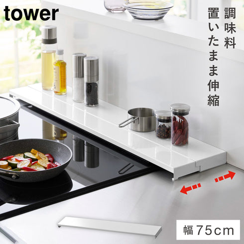 奥行伸縮排気口カバー タワー 75cmコンロ用