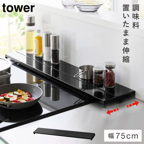 奥行伸縮排気口カバー タワー 75cmコンロ用