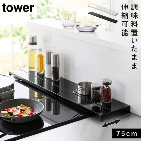 奥行伸縮排気口カバー タワー 75cmコンロ用.|m2
