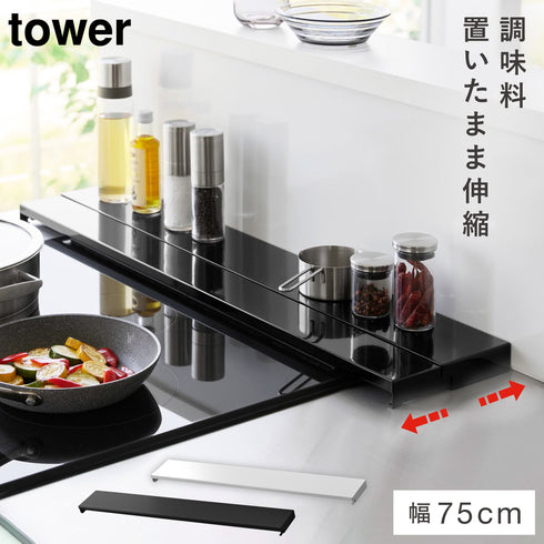 奥行伸縮排気口カバー タワー 75cmコンロ用.|m2