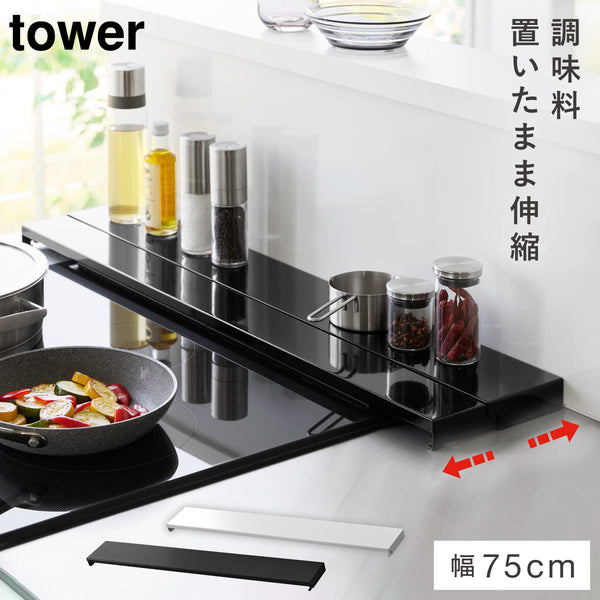 奥行伸縮排気口カバー タワー 75cmコンロ用.|m2