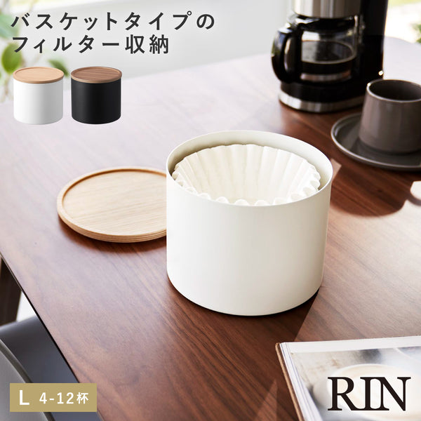 バスケット型コーヒーペーパーフィルターケース リン L.|m2