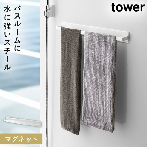 山崎実業 マグネットバスルーム タオルハンガー タワー tower|tower(ランドリー&バス)|マグネット収納(洗面所・お風呂)