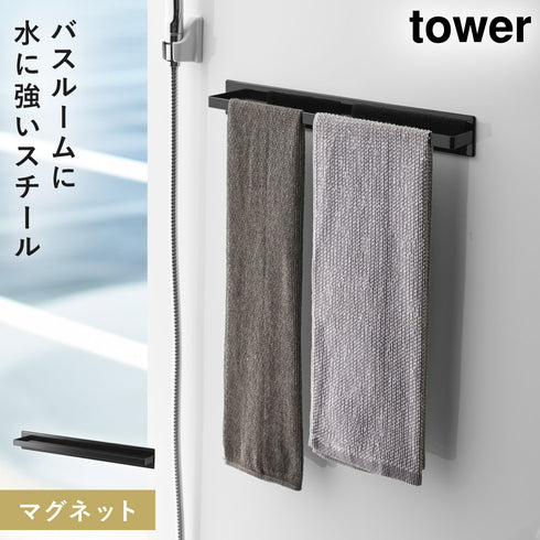 山崎実業 マグネットバスルーム タオルハンガー タワー tower|tower(ランドリー&バス)|マグネット収納(洗面所・お風呂)