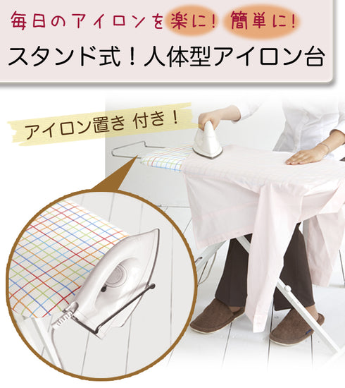 スタンド式人体型アイロン台プレミアム.|s1