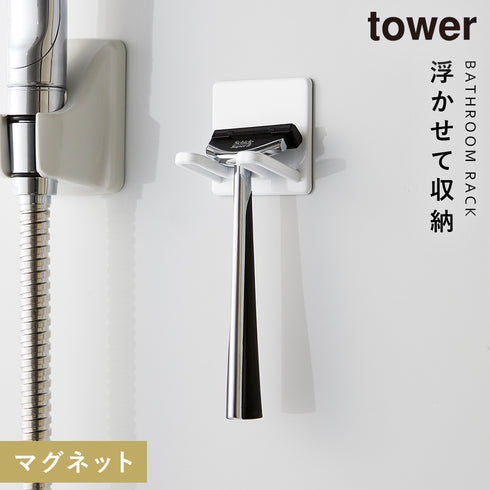 山崎実業 マグネットバスルームシェーバーホルダー タワー tower|tower(ランドリー&バス)|マグネット収納(洗面所・お風呂)