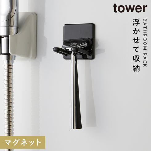 山崎実業 マグネットバスルームシェーバーホルダー タワー tower|tower(ランドリー&バス)|マグネット収納(洗面所・お風呂)