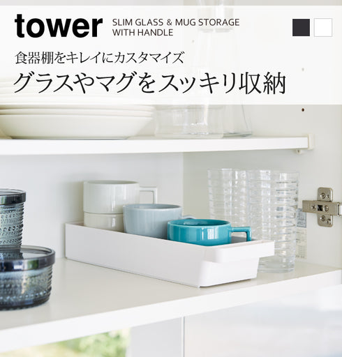 ハンドル付きスリムグラス&マグ収納 タワー tower.|s1