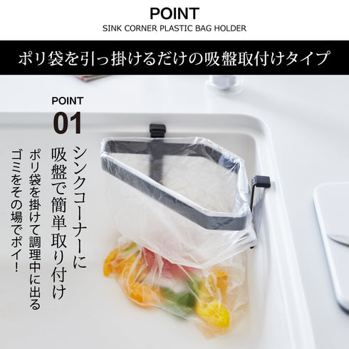吸盤シンクコーナーポリ袋ホルダー タワー.|s2