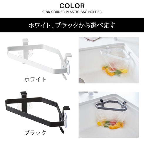吸盤シンクコーナーポリ袋ホルダー タワー.|s8