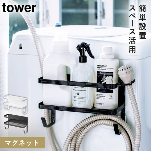 ホースホルダー付き洗濯機横マグネットラック タワー