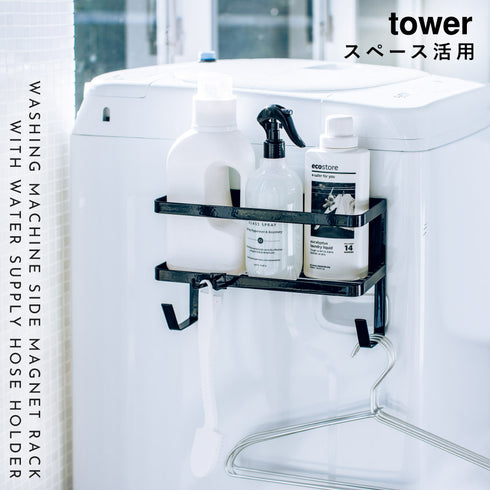 ホースホルダー付き洗濯機横マグネットラック タワー tower.|s1