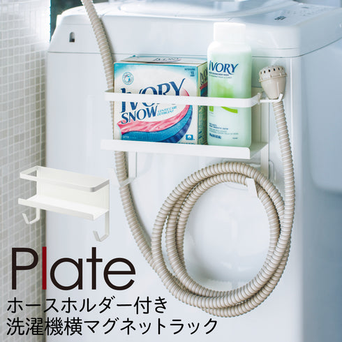ホースホルダー付き洗濯機横マグネットラック ホワイト プレート.|m2
