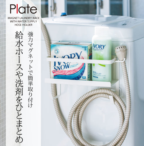ホースホルダー付き洗濯機横マグネットラック ホワイト プレート.|s1