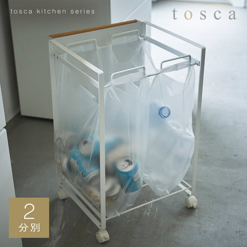 目隠し分別ダストワゴン トスカ 2分別 ホワイト.|s1
