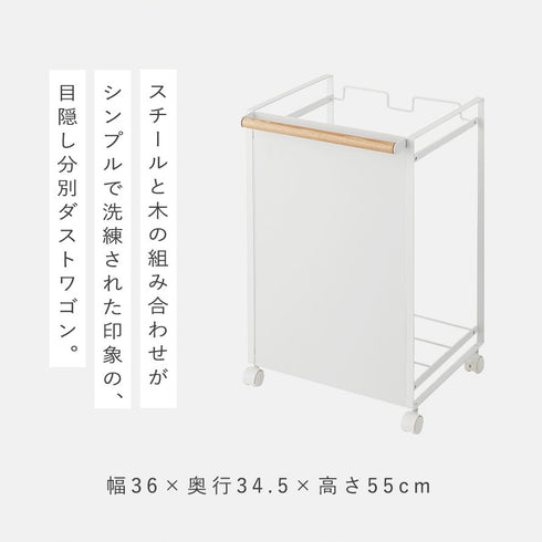 目隠し分別ダストワゴン トスカ 2分別 ホワイト.|s2