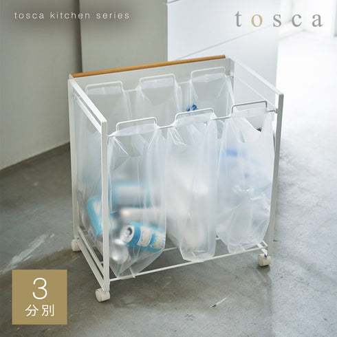 目隠し分別ダストワゴン トスカ 3分別 ホワイト.|s1