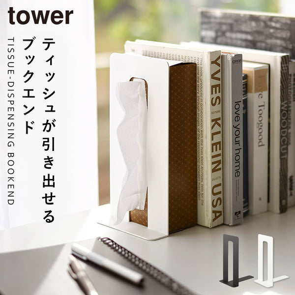 ティッシュが引き出せるブックエンド タワー.|m2