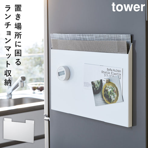 山崎実業 ランチョンマット収納タワー tower|tower(キッチン)|マグネット収納