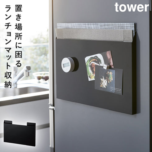 山崎実業 ランチョンマット収納タワー tower|tower(キッチン)|マグネット収納