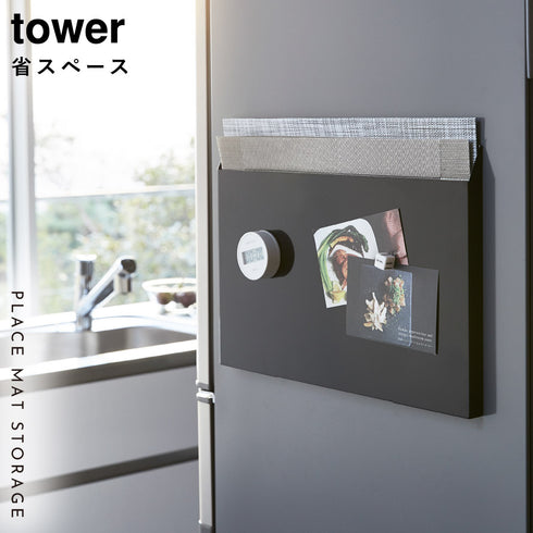 ランチョンマット収納タワー tower.|s1