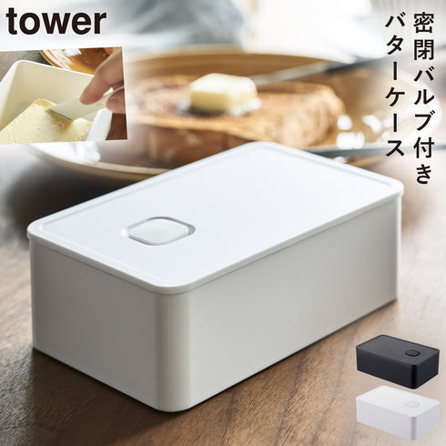 tower バルブ付き密封バターケース タワー tower.|m2
