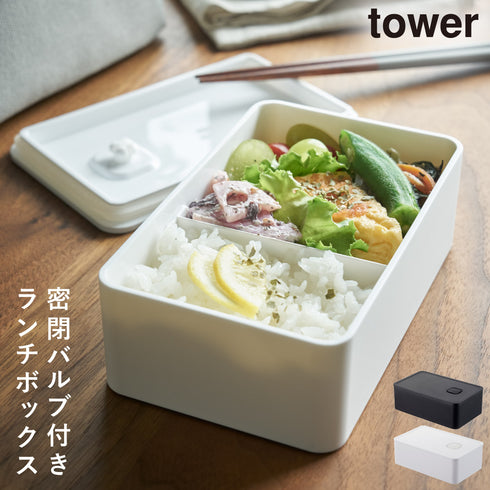 tower バルブ付き密封ランチボックス タワー.|m2