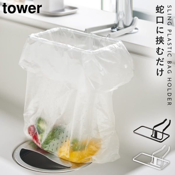 tower 蛇口にかけるポリ袋ホルダー タワー tower.|m2
