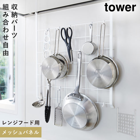 山崎実業 レンジフードメッシュパネル タワー tower|tower(キッチン)|パネル収納