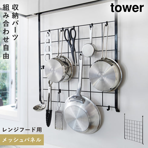 山崎実業 レンジフードメッシュパネル タワー tower|tower(キッチン)|パネル収納