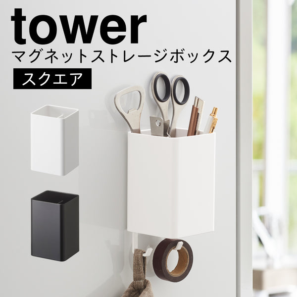マグネットストレージボックス スクエア タワー tower.|m2