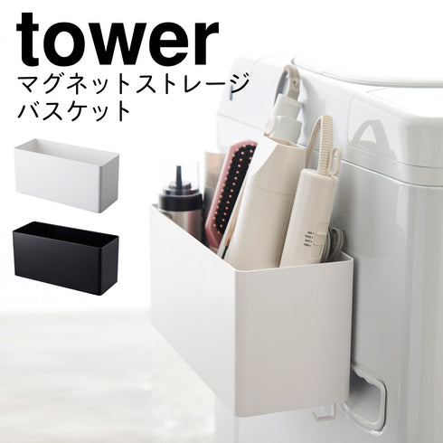 マグネットストレージバスケット タワー tower.|m2