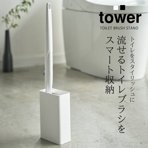 流せるトイレブラシスタンド タワー.|s1