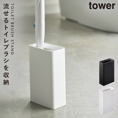 流せるトイレブラシスタンド タワー.|m2