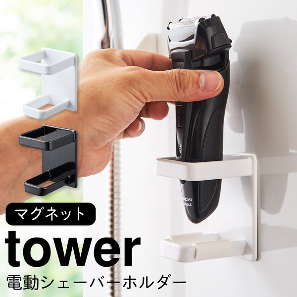 マグネット電動シェーバーホルダー タワー tower.|m2