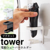 マグネット電動シェーバーホルダー タワー tower.|m2