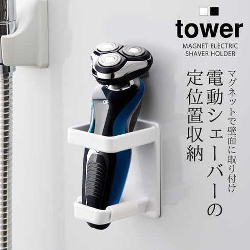 マグネット電動シェーバーホルダー タワー tower.|s1