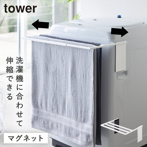 山崎実業 マグネット伸縮洗濯機バスタオルハンガー タワー tower|tower(ランドリー&バス)|洗濯機周り