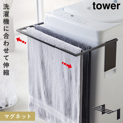 マグネット伸縮洗濯機バスタオルハンガー タワー