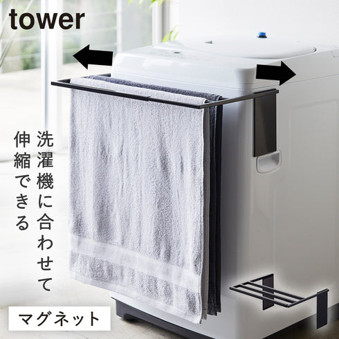 山崎実業 マグネット伸縮洗濯機バスタオルハンガー タワー tower|tower(ランドリー&バス)|洗濯機周り