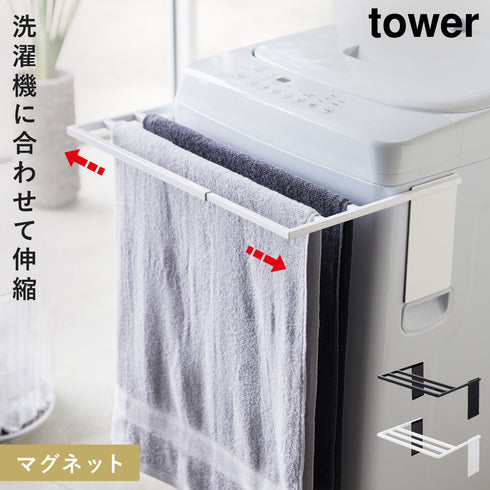 マグネット伸縮洗濯機バスタオルハンガー タワー.|m2