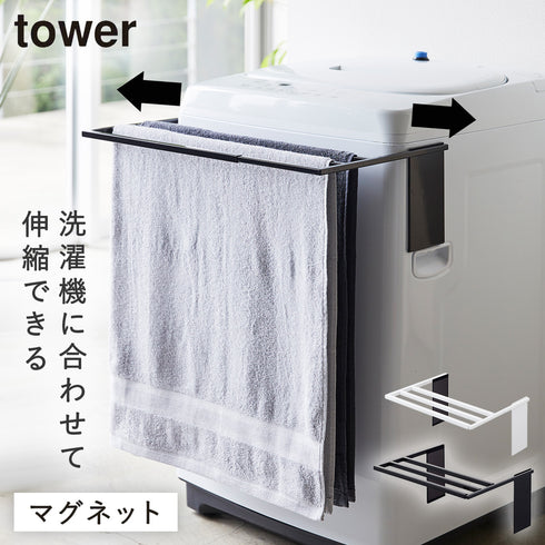 マグネット伸縮洗濯機バスタオルハンガー タワー tower.|m2