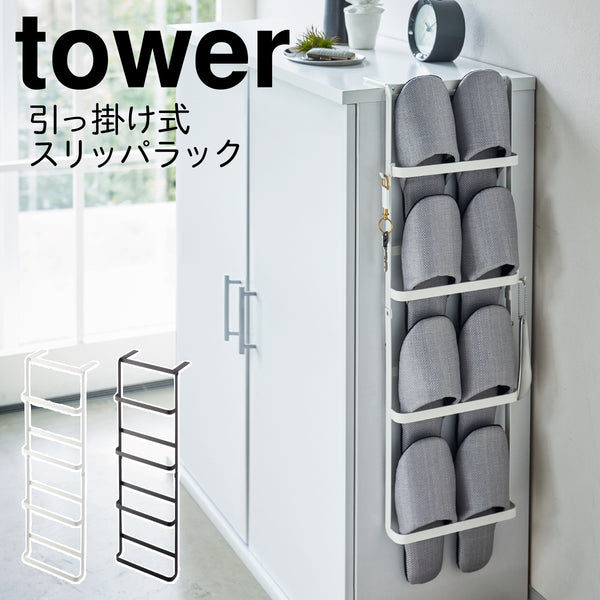 下駄箱扉&引っ掛け式スリッパラック タワー.|m2