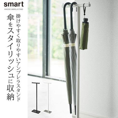 smart ハンギングかさたて スマート.|s1