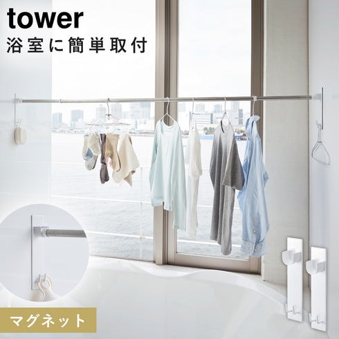 山崎実業 マグネットバスルーム物干し竿ホルダー2個組 タワー tower|tower(ランドリー&バス)|マグネット収納(洗面所・お風呂)