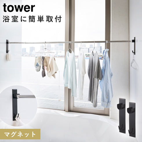 山崎実業 マグネットバスルーム物干し竿ホルダー2個組 タワー tower|tower(ランドリー&バス)|マグネット収納(洗面所・お風呂)