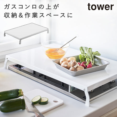 山崎実業 折り畳みガスコンロカバー ワイド タワー tower|tower(キッチン)|コンロまわり