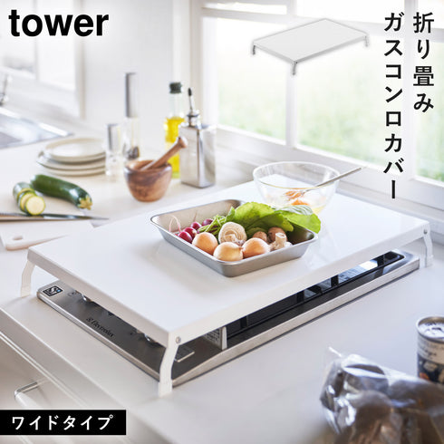 折り畳みガスコンロカバー ワイド タワー