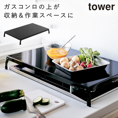山崎実業 折り畳みガスコンロカバー ワイド タワー tower|tower(キッチン)|コンロまわり